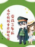 劳改三年后，七零娇娇女虐翻全家