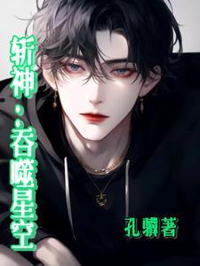 斩神：吞噬星空