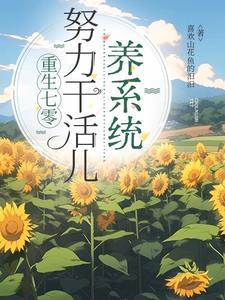 重生七零，努力干活儿养系统