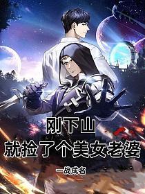 刚下山，就捡了个美女老婆