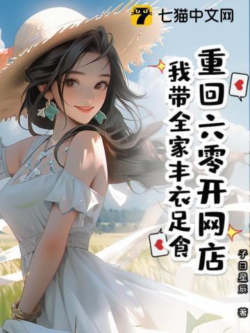 重回六零开网店，我带全家丰衣足食