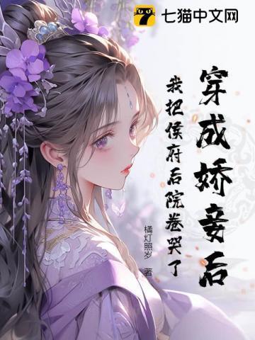 穿成娇妾后，我把侯府后院卷哭了！