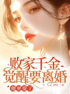 败家千金觉醒要离婚，他更爱了