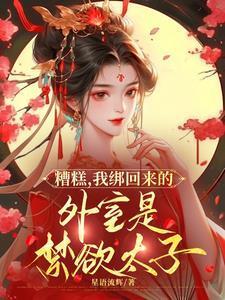 糟糕，我绑回来的外室是禁欲太子
