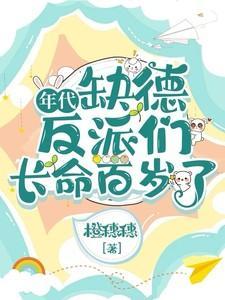 年代：缺德反派们长命百岁了