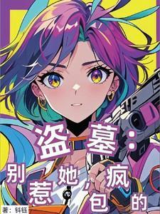 盗墓：别惹她，包疯的