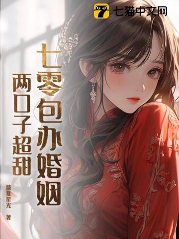 七零包办婚姻，两口子超甜！