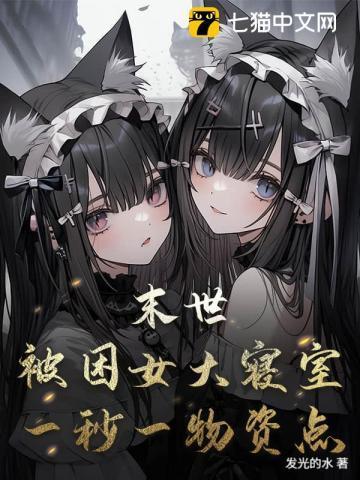 末世：被困女大寝室，一秒一物资点