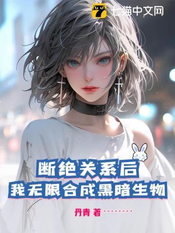 断绝关系后，我无限合成黑暗生物
