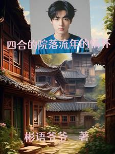 我在江湖在线阅读