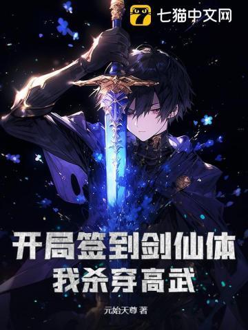 开局签到剑仙体，我杀穿高武