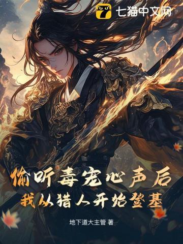 偷听毒宠心声后，我从猎人开始登基