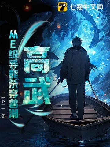 高武：从E级异能杀穿兽潮