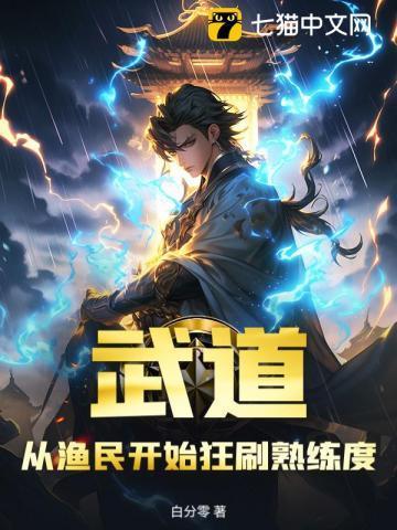 武道：从渔民开始狂刷熟练度！