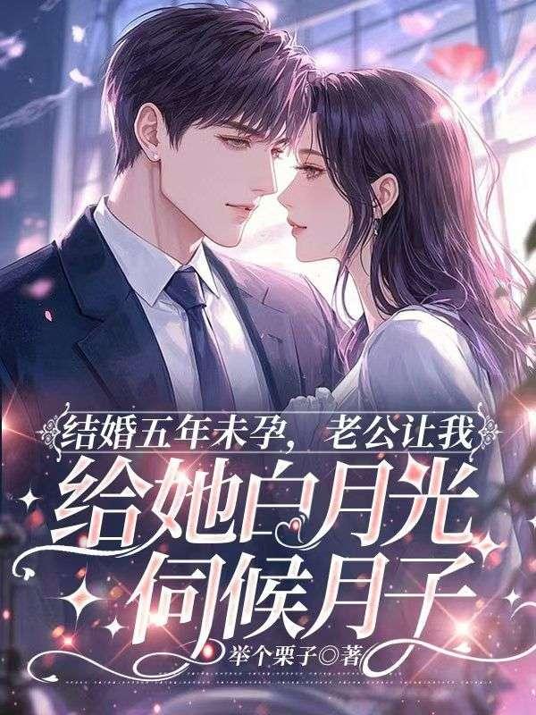 结婚五年未孕，老公让我给她白月光伺候月子