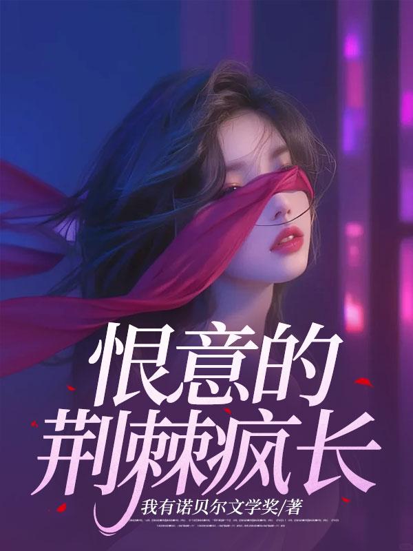 恨意的荆棘疯长