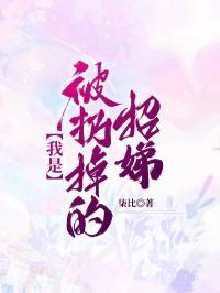 我是被扔掉的招娣