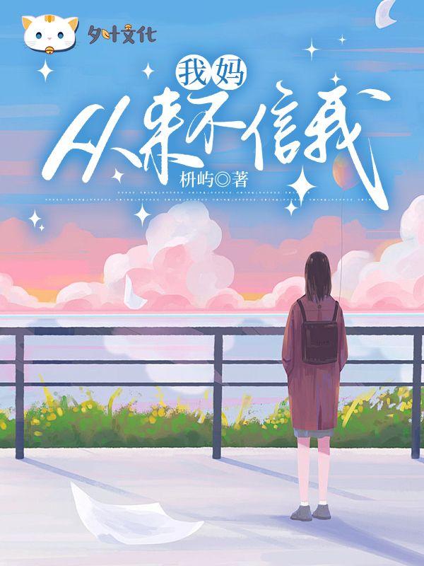 我妈从来不信我