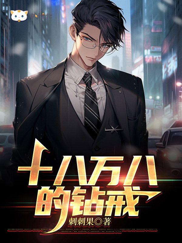 十八万八的钻戒