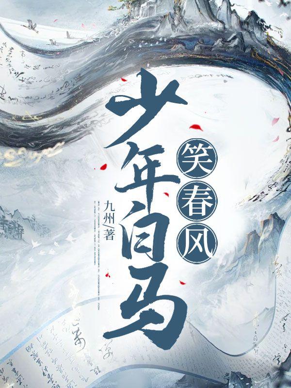 少年白马笑春风