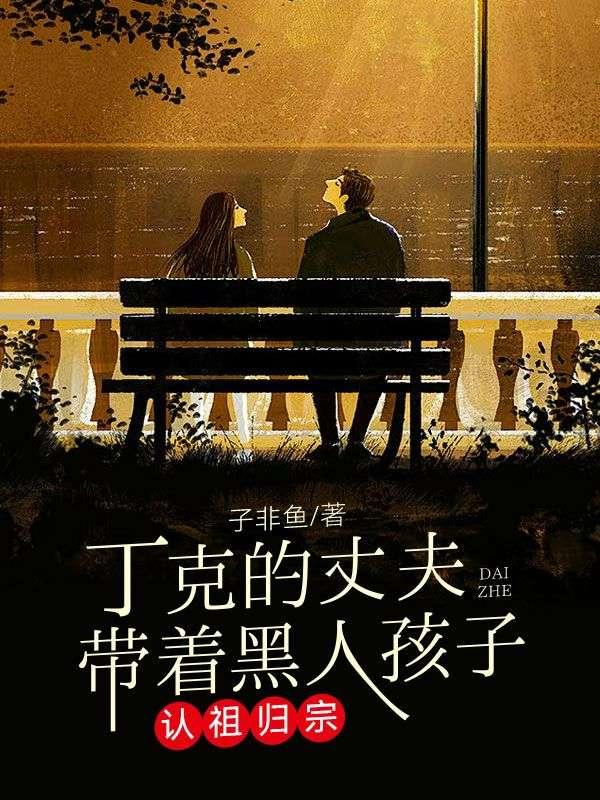 丁克的丈夫带着黑人孩子认祖归宗