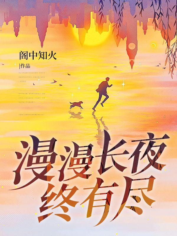 漫漫长夜终有尽