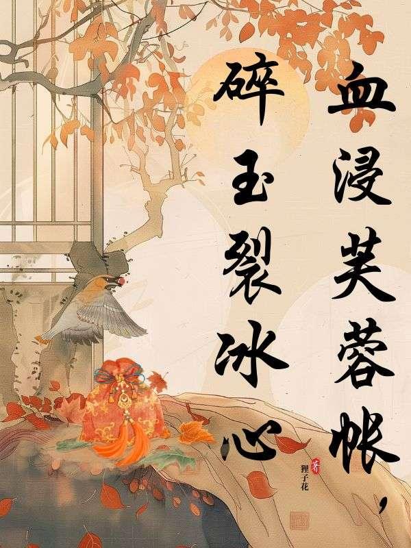 血浸芙蓉帐，碎玉裂冰心