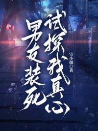 男友装死试探我真心