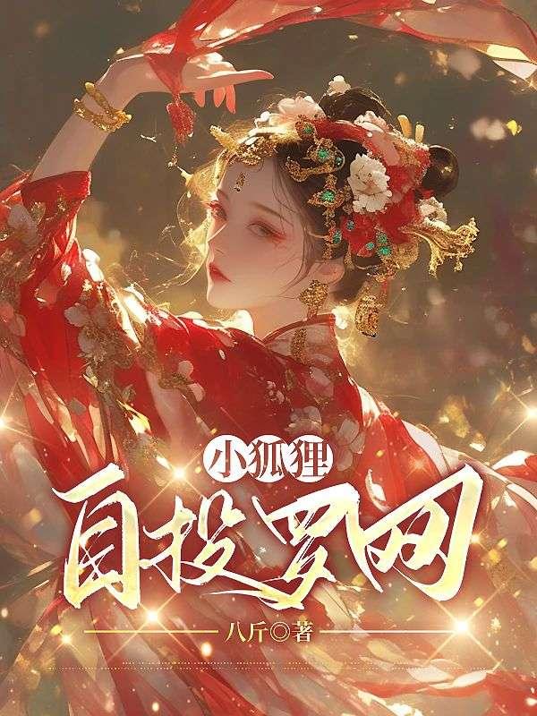 小狐狸自投罗网