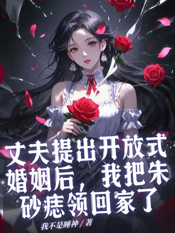 丈夫提出开放式婚姻后，我把朱砂痣领回家了