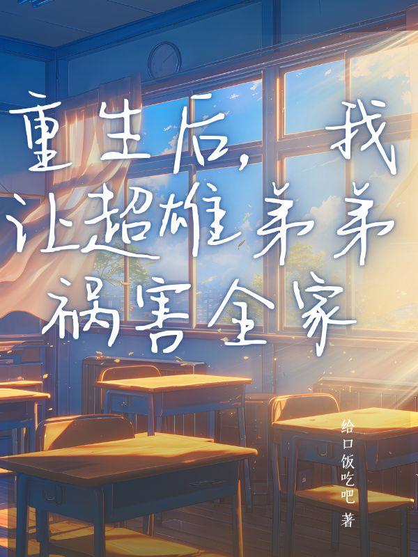 重生后，我让超雄弟弟祸害全家