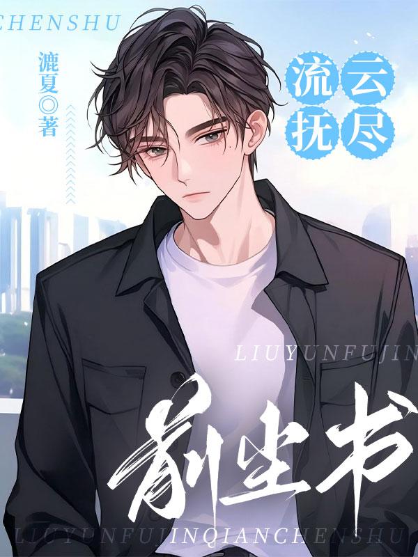 流云抚尽前尘书