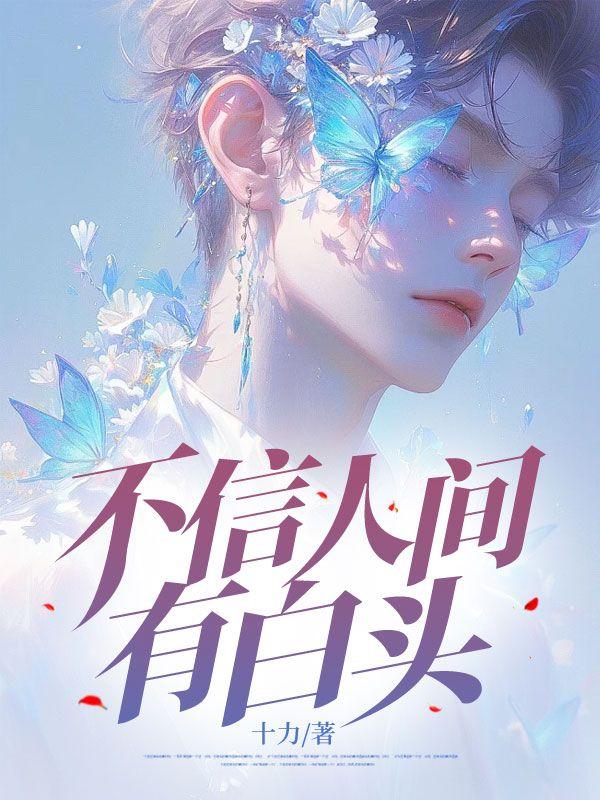 不信人间有白头