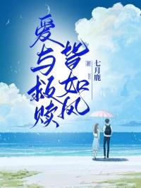 爱与救赎皆如风