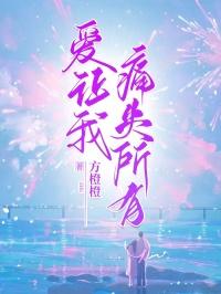 爱让我痛失所有