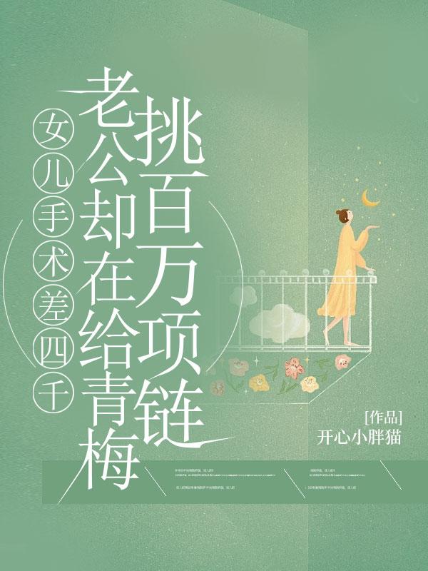 女儿手术差四千，老公却在给青梅挑百万项链