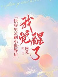 快穿男N刷小世界后，我觉醒了