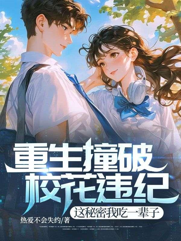 重生撞破校花违纪，这秘密我吃一辈子