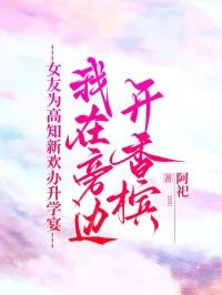 女友为高知新欢办升学宴，我在旁边开香槟