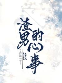 渣男的心事