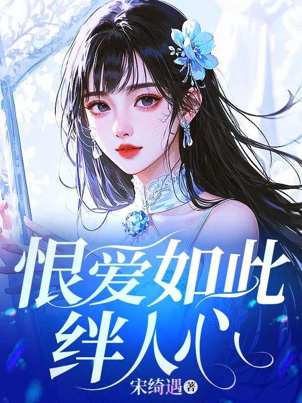 恨爱如此绊人心