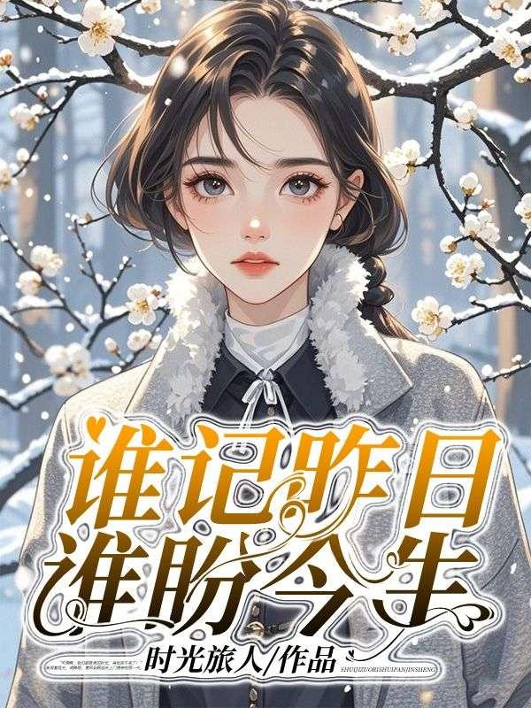 谁记昨日，谁盼今生