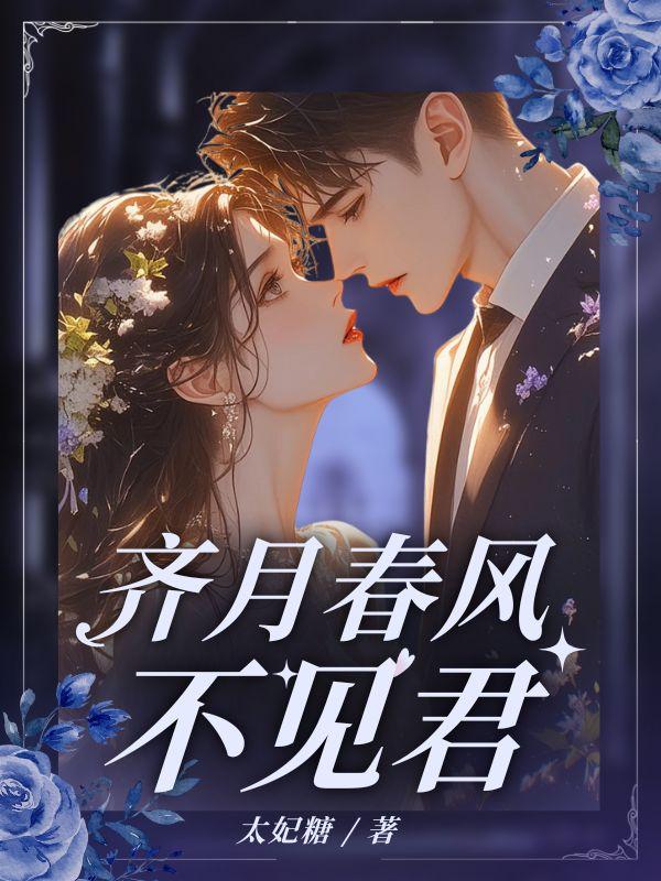 齐月春风不见君