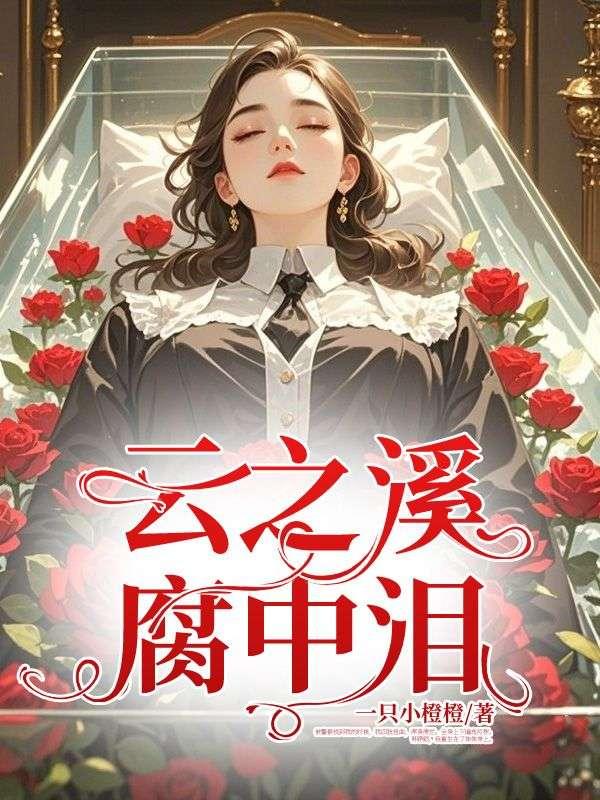 云之溪，腐中泪