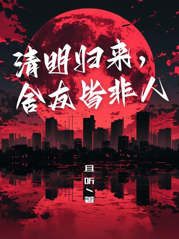 清明归来，舍友皆非人