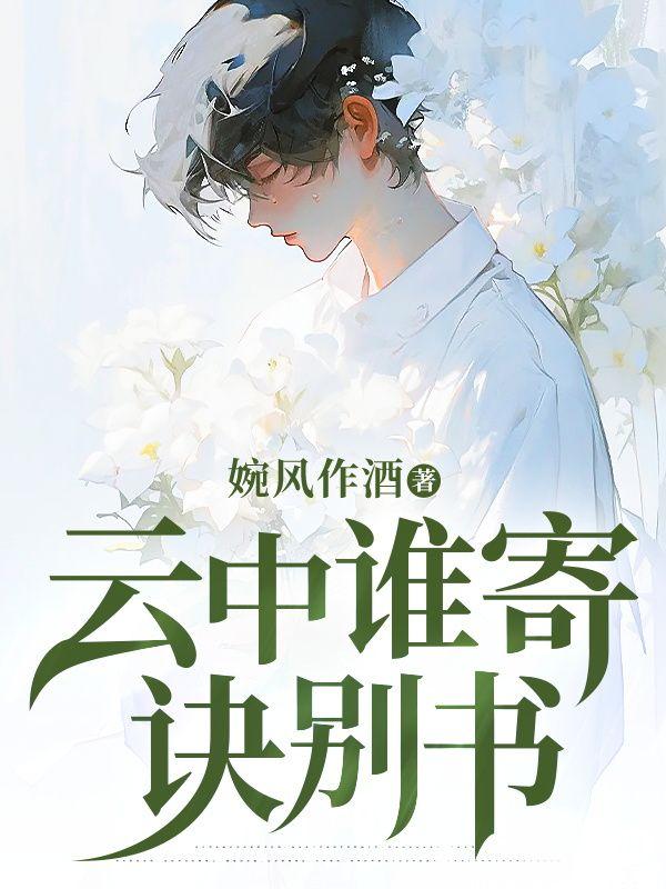 云中谁寄诀别书