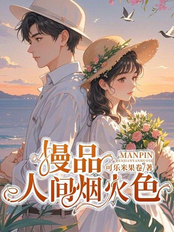 慢品人间烟火色
