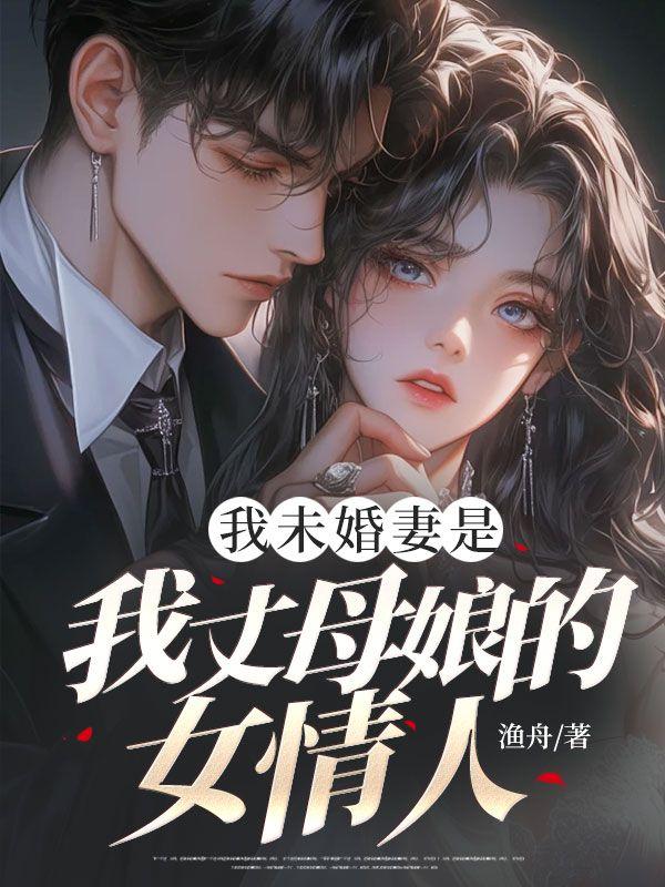 我未婚妻是我丈母娘的女情人