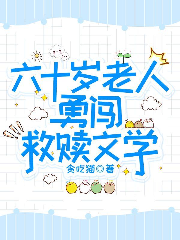 六十岁老人勇闯救赎文学
