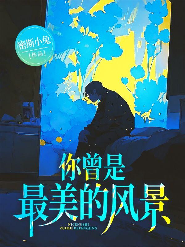 你曾是最美的风景